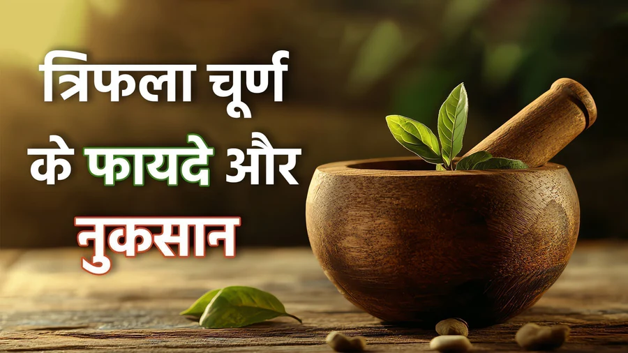 त्रिफला के प्रमुख फायदे